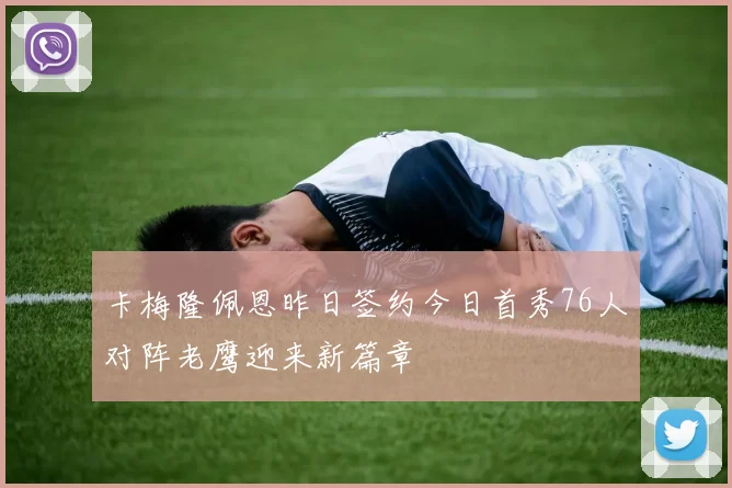 卡梅隆佩恩昨日签约今日首秀76人对阵老鹰迎来新篇章