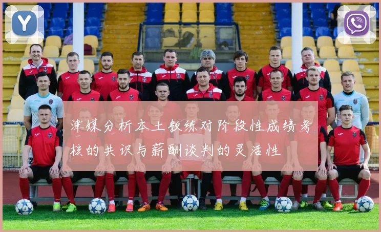 津媒分析本土教练对阶段性成绩考核的共识与薪酬谈判的灵活性